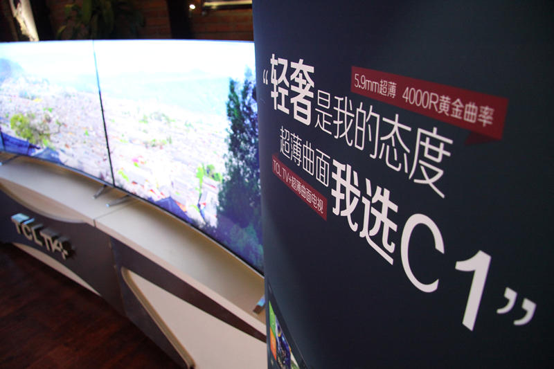 TCL媒體品鑒會在京舉行，搶鮮領(lǐng)略超薄曲面C1輕奢之美