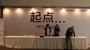[第54期]樂(lè)視騰訊合作發(fā)布會(huì)探營(yíng)