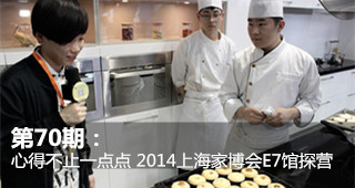 第70期：心得不止一點(diǎn)點(diǎn) 2014上海家博會E7館探營