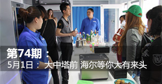 第74期：5月1日：大中塔前 海爾等你大有來頭