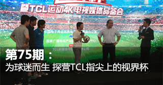 第75期：為球迷而生 探營TCL指尖上的視界杯