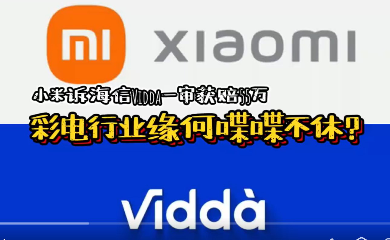 小米訴海信Vidda一審獲賠55萬(wàn)，彩電行業(yè)爭(zhēng)斗緣何喋喋不休