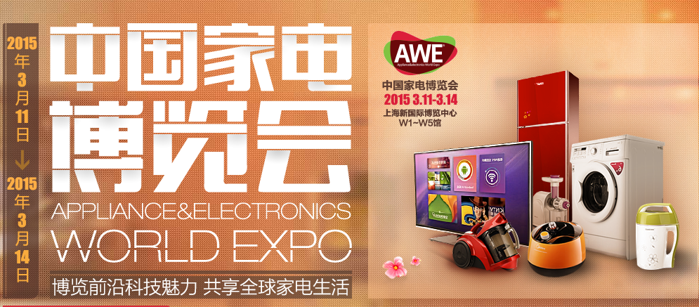AWE2015探營(yíng): 智慧生活顛覆體驗(yàn)?zāi)募覐?qiáng)?