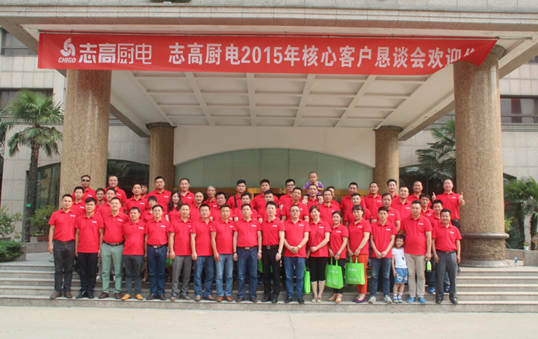 志高廚電2015核心客戶懇談會圓滿舉行