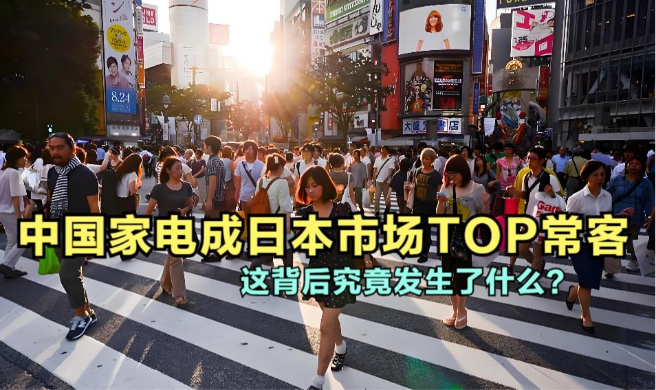 中國(guó)家電成日本市場(chǎng)Top?？停@背后發(fā)生了什么？