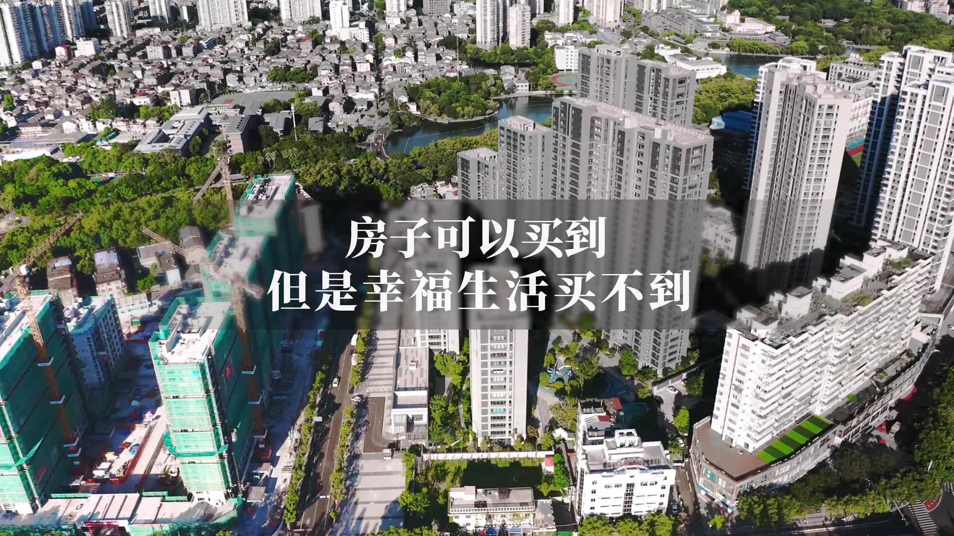 房子可以買(mǎi)到，幸福生活買(mǎi)不到