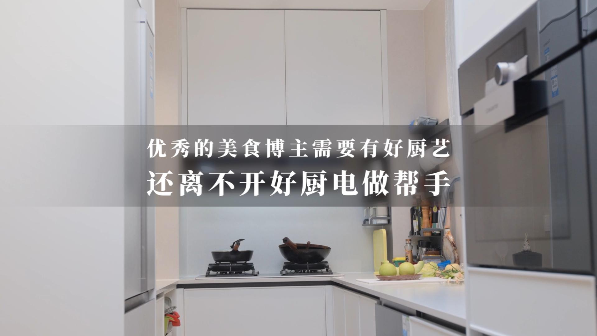 優(yōu)秀的美食博主需要好廚藝，也離不開(kāi)好廚電做幫手
