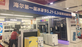 海爾“清涼節(jié)”給你夏日降溫 降價不止一點點
